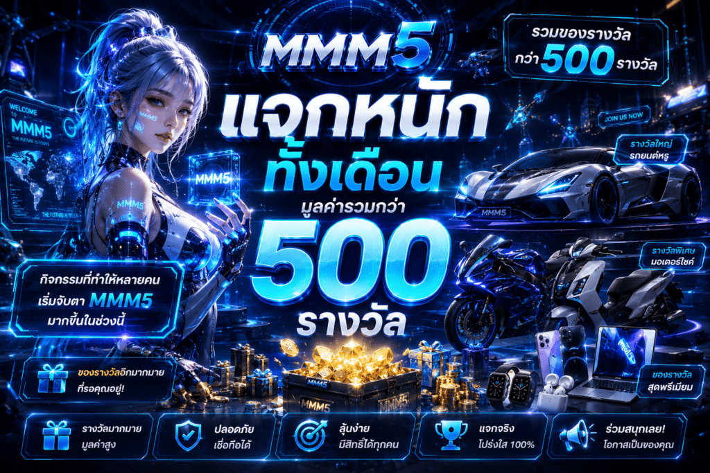 แจกหนักทั้งเดือน มูลค่ารวมกว่า 500 รางวัล กิจกรรมที่ทำให้หลายคนเริ่มจับตา MMM5 มากขึ้นในช่วงนี้