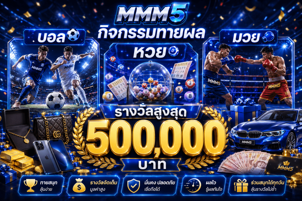 แจกหนักทั้งเดือน มูลค่ารวมกว่า 500 รางวัล กิจกรรมที่ทำให้หลายคนเริ่มจับตา MMM5 มากขึ้นในช่วงนี้