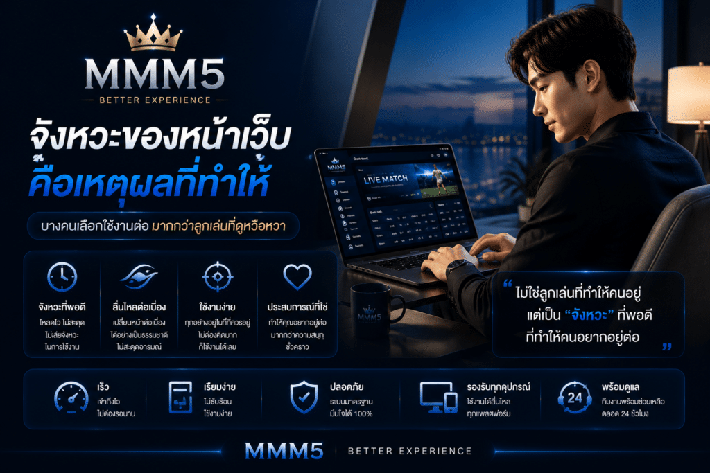 จังหวะของหน้าเว็บบน MMM5 กลายเป็นเหตุผลที่ทำให้บางคนเลือกใช้งานต่อ มากกว่าลูกเล่นที่ดูหวือหวา